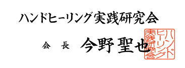 ハンドヒーリング実践研究会